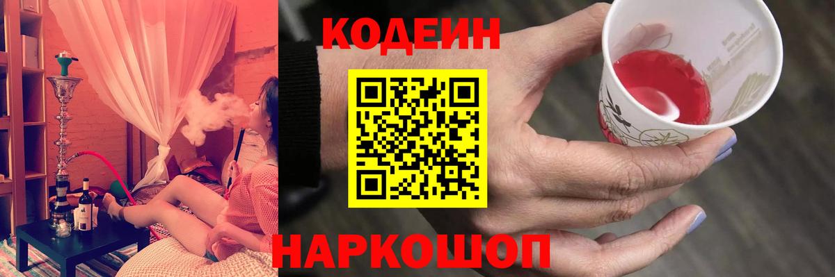Кодеин Purple Drank  Вход с VPN  Кодеиновый сироп Lean напиток Lean (лин)  Мичуринск 